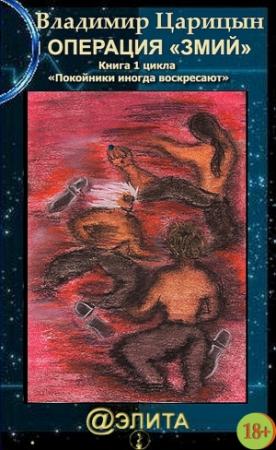 Обложка книги «Операция «Змий»» — Владимир Царицын