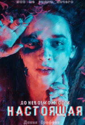 Обложка книги «До Невозможности Настоящая» — Данил Ерофеев