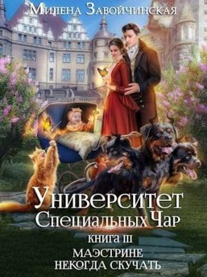 Обложка книги «Маэстрине некогда скучать» — Милена Завойчинская
