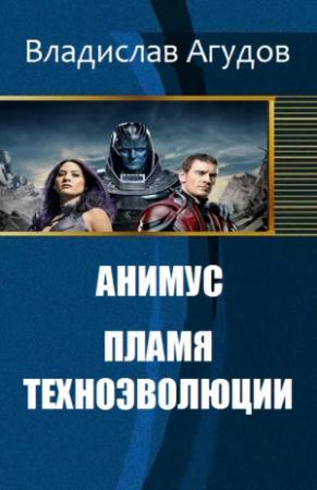 Обложка книги «Анимус. Пламя техноэволюции» — Владислав Агудов