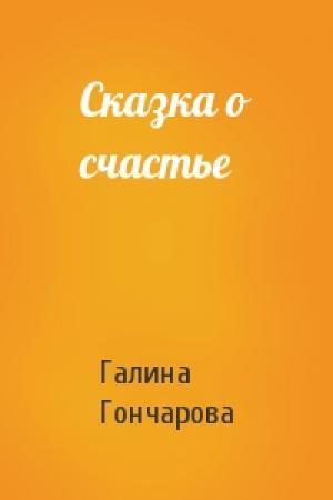 Обложка книги «Сказка о счастье» — Галина Гончарова