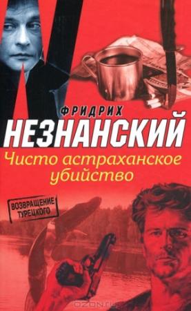 Обложка книги «Чисто астраханское убийство» — Фридрих Незнанский