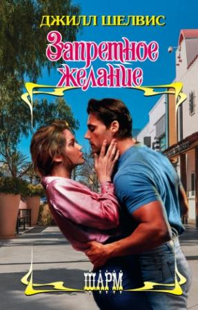 Обложка книги «Запретное желание» — Джилл Шелвис