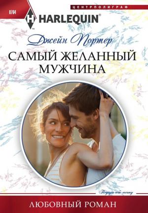 Обложка книги «Самый желанный мужчина» — Джейн Портер