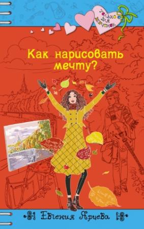 Обложка книги «Как нарисовать мечту?» — Евгения Ярцева