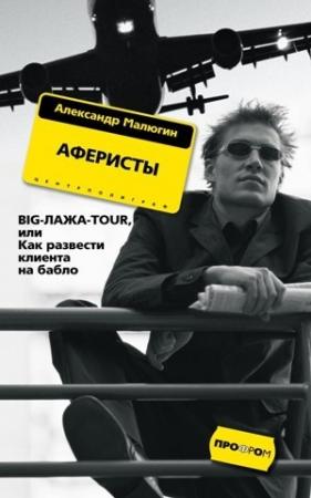 Обложка книги «Аферисты. BIG-ЛАЖА-TOUR, или Как развести клиента на бабло» — Александр Малюгин