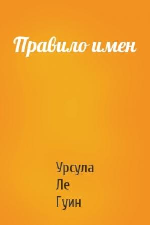 Обложка книги «Правило имен» — Урсула Ле Гуин