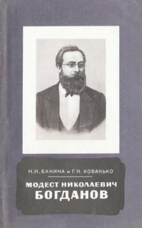 Обложка книги «Модест Николаевич Богданов (1841-1888)» — Нина Банина, Г. Кованько