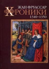 Жан Фруассар - Хроники 1340–1350