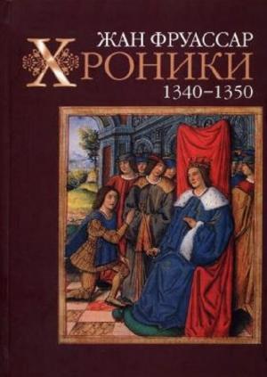 Обложка книги «Хроники 1340–1350» — Жан Фруассар