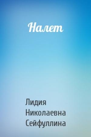 Обложка книги «Налет» — Лидия Сейфуллина