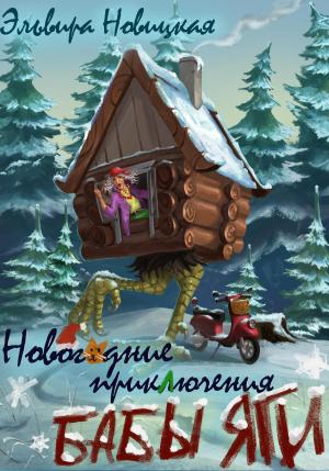 Обложка книги «Новогодние приключения Бабы Яги» — Эльвира Новицкая