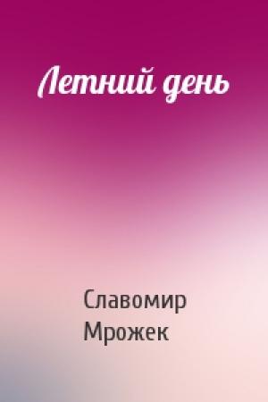 Обложка книги «Летний день» — Славомир Мрожек