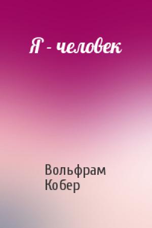 Обложка книги «Я - человек» — Вольфрам Кобер