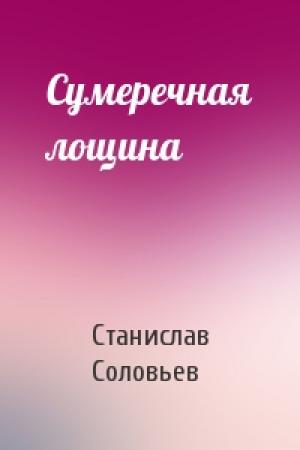 Обложка книги «Сумеречная лощина» — Станислав Соловьев