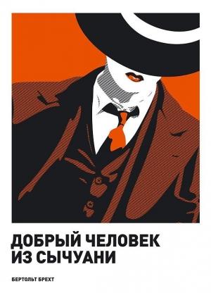 Обложка книги «Добрый человек из Сычуани» — Бертольд Брехт