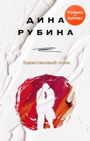 Обложка книги «Единственный голос» — Дина Рубина