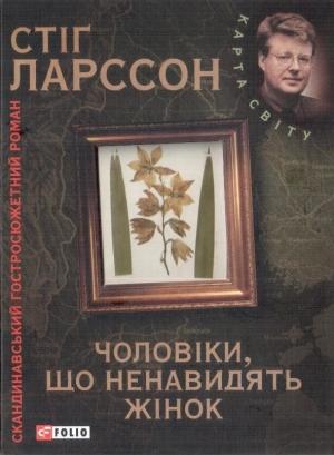Обложка книги «Чоловіки, що ненавидять жінок» — Стиг Ларссон