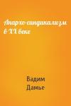 Вадим Дамье - Анархо-синдикализм в ХХ веке