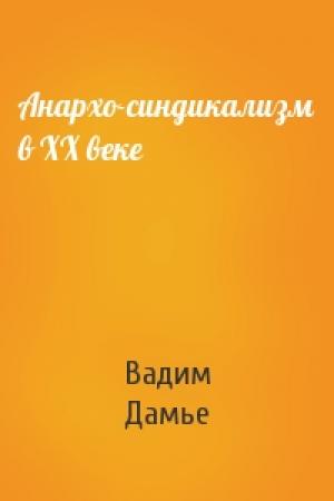 Обложка книги «Анархо-синдикализм в ХХ веке» — Вадим Дамье