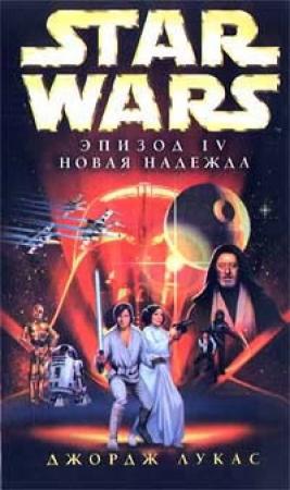 Обложка книги «Эпизод IV: Новая Надежда» — Джордж Лукас, Алан Фостер