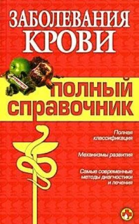 Обложка книги «Заболевания крови» — М. Дроздова, А. Дроздов