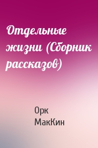 Отдельные жизни (Сборник рассказов)