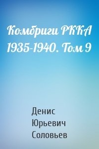 Комбриги РККА 1935-1940. Том 9