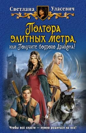 Обложка книги «Полтора элитных метра, или Получите бодрого Дракона!» — Светлана Уласевич