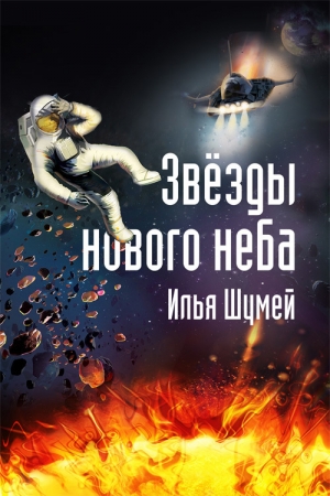 Обложка книги «Звезды нового неба» — Илья Шумей