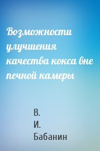 Возможности улучшения качества кокса вне печной камеры