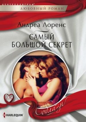 Обложка книги «Самый большой секрет» — Андреа Лоренс