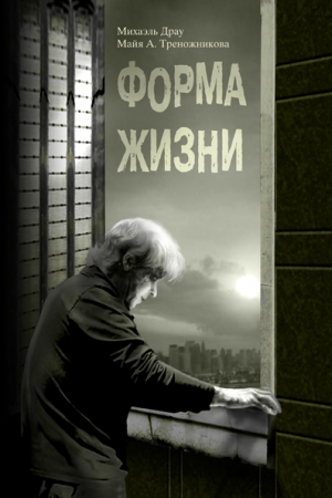 Обложка книги «Форма жизни» — Михаэль Драу, Майя Треножникова