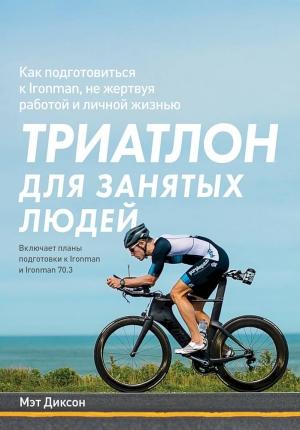 Обложка книги «Триатлон для занятых людей» — Мэт Диксон