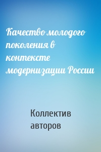 Качество молодого поколения в контексте модернизации России