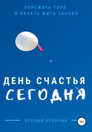 Обложка книги «День счастья – сегодня» — Ксения Аленчик