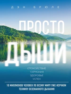 Обложка книги «Просто дыши. Спокойствие. Гармония. Здоровье. Успех» — Дэн Брюле
