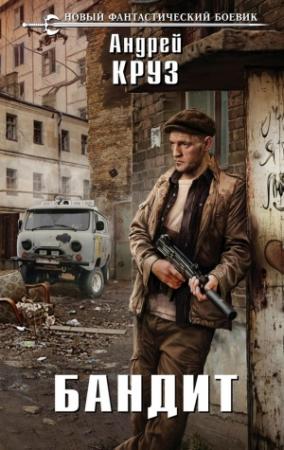 Обложка книги «Бандит» — Андрей Круз