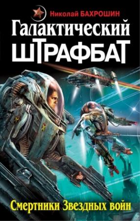 Обложка книги «Галактический штрафбат. Смертники Звездных войн» — Николай Бахрошин