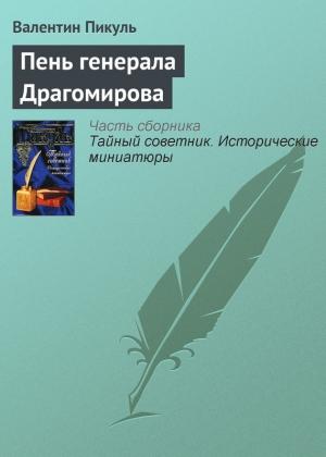 Обложка книги «Пень генерала Драгомирова» — Валентин Пикуль
