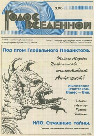 Обложка книги «Голос Вселенной 1996 № 3» — Юрий Петухов