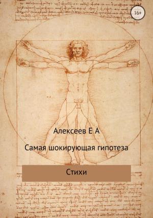 Обложка книги «Самая шокирующая гипотеза» — Евгений Алексеев