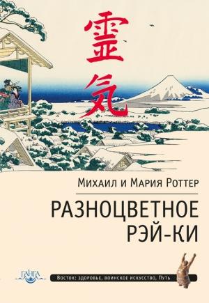 Обложка книги «Разноцветное Рэй-Ки» — Мария Роттер, Михаил Роттер