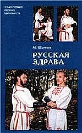 Обложка книги «Русская здрава» — Максим Шатунов