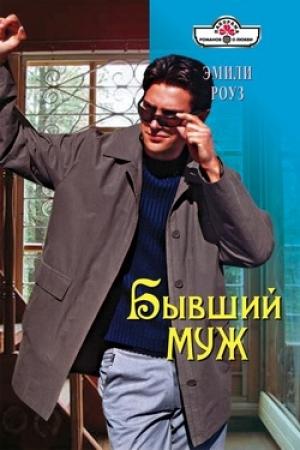 Обложка книги «Бывший муж» — Эмили Роуз