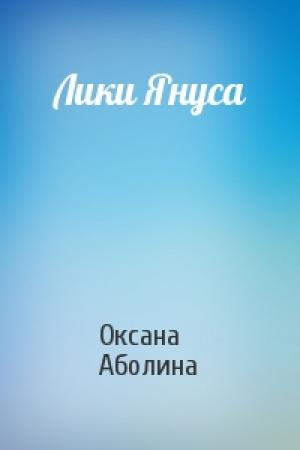 Обложка книги «Лики Януса» — Оксана Аболина