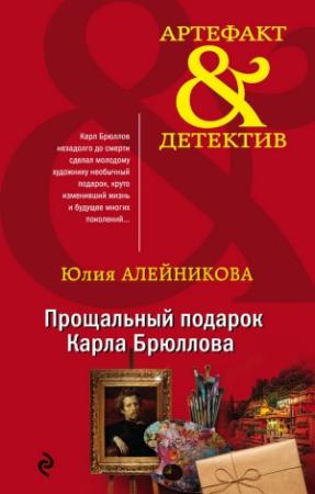 Обложка книги «Прощальный подарок Карла Брюллова» — Юлия Алейникова