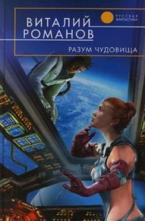 Обложка книги «Разум чудовища» — Виталий Романов