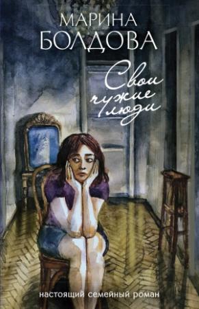 Обложка книги «Свои чужие люди» — Марина Болдова
