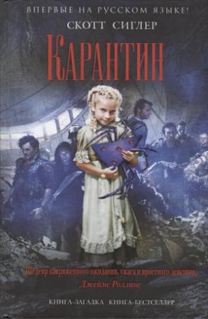 Обложка книги «Карантин» — Скотт Сиглер